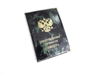 Удостоверение личности офицера ― Производственная компания СттНск, тапочки, сланцы, сумки, рюкзаки, обложки для документов оптом в Новосибирске
